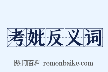 考妣反义词是什么意思的图片